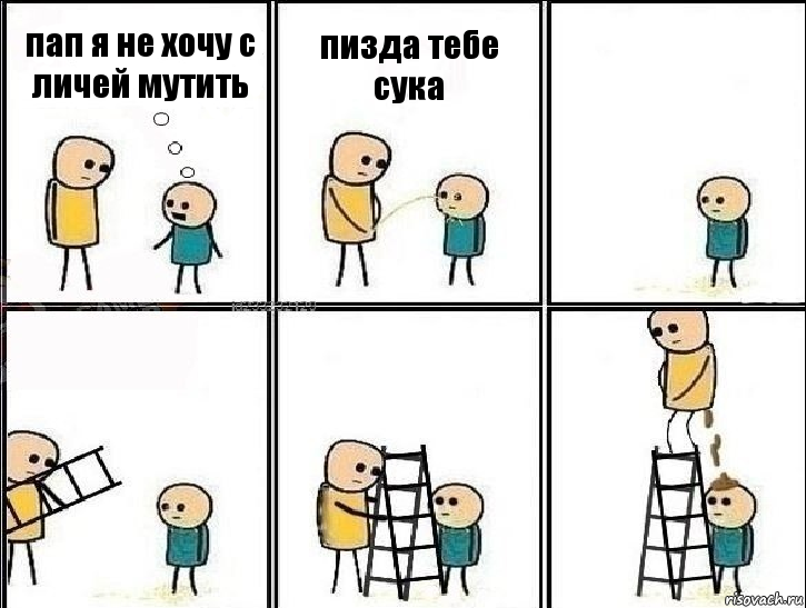 пап я не хочу с личей мутить пизда тебе сука