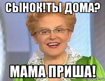 сынок!ты дома? мама приша!, Мем Норма