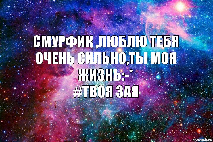 Смурфик ,люблю тебя очень сильно,ты моя жизнь:-*
#твоя зая, Комикс новое