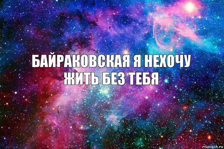 байраковская я нехочу жить без тебя, Комикс новое