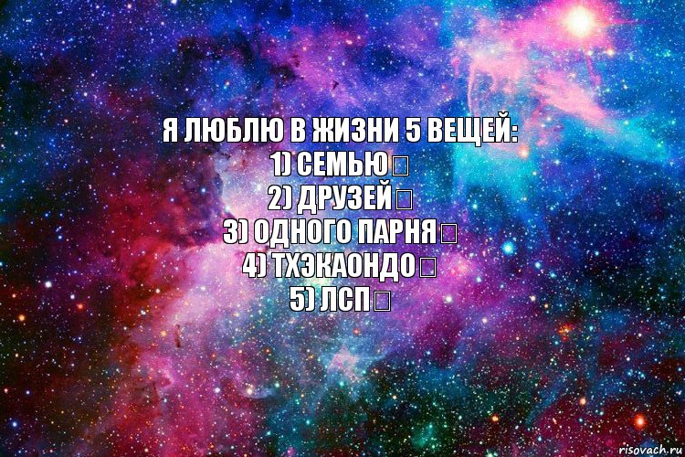 Я люблю в жизни 5 вещей:
1) Семью♡
2) Друзей♡
3) Одного парня♡
4) Тхэкаондо♡
5) ЛСП♡, Комикс новое