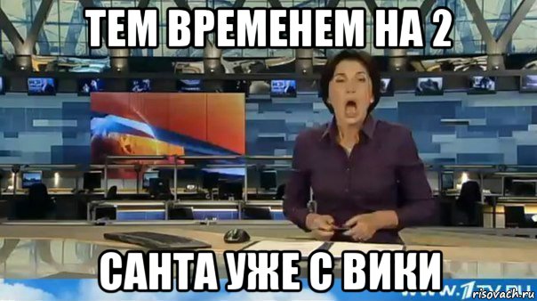 тем временем на 2 санта уже с вики
