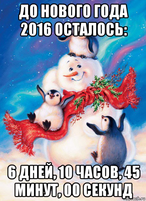 до нового года 2016 осталось: 6 дней, 10 часов, 45 минут, 00 секунд, Мем Новый год