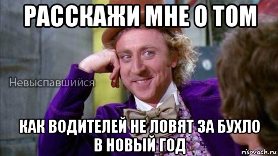 расскажи мне о том как водителей не ловят за бухло в новый год, Мем Ну давай расскажи мне