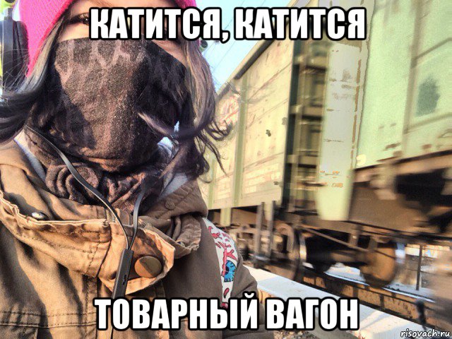 катится, катится товарный вагон, Мем Няпока