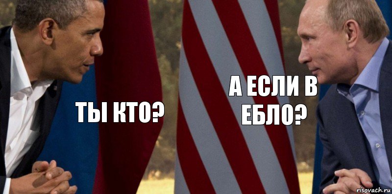 Ты кто? А если в ебло?, Комикс  Обама против Путина