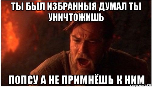 ты был избранныя думал ты уничтожишь попсу а не примнёшь к ним, Мем Оби