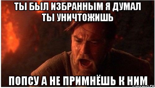 ты был избранным я думал ты уничтожишь попсу а не примнёшь к ним
