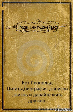 Роди Сент-Джеймс Кот Леопольд Цитаты,биография ,записки , жизнь и давайте жить дружно., Комикс обложка книги