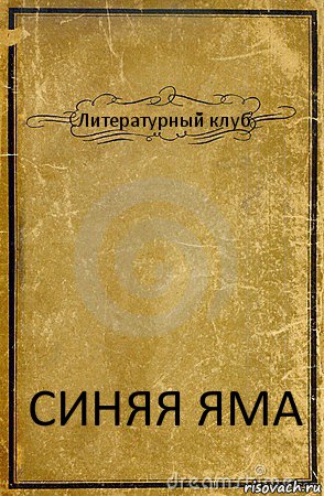 Литературный клуб СИНЯЯ ЯМА, Комикс обложка книги