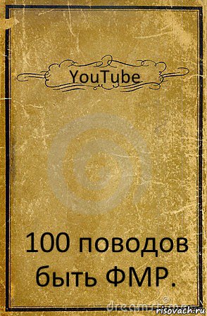 YouTube 100 поводов быть ФМР., Комикс обложка книги