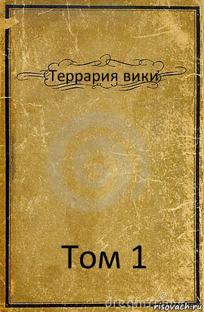 Террария вики Том 1, Комикс обложка книги