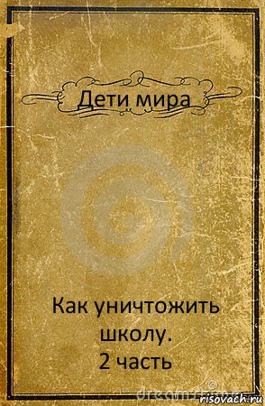 Дети мира Как уничтожить школу.
2 часть, Комикс обложка книги