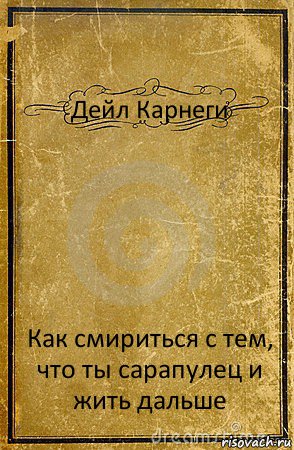 Дейл Карнеги Как смириться с тем, что ты сарапулец и жить дальше, Комикс обложка книги