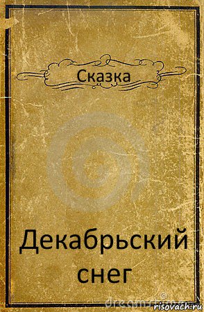 Сказка Декабрьский снег, Комикс обложка книги