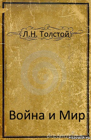 Л.Н. Толстой Война и Мир, Комикс обложка книги