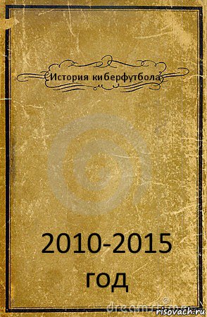 История киберфутбола 2010-2015 год, Комикс обложка книги