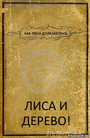 КАК ЛИСА ДОЛБАНУЛАСЬ ЛИСА И ДЕРЕВО!, Комикс обложка книги