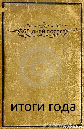 365 дней пососа итоги года, Комикс обложка книги