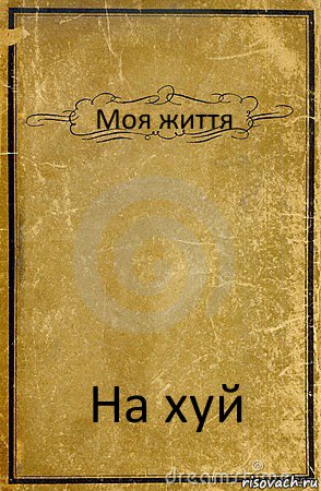 Моя життя На хуй