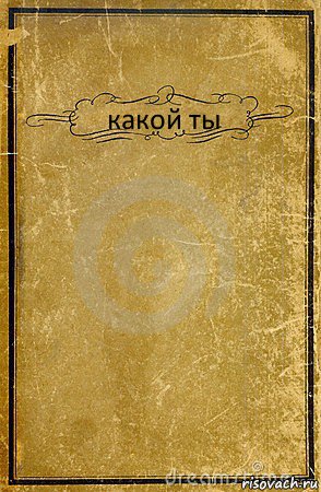 какой ты , Комикс обложка книги