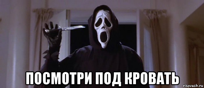  посмотри под кровать