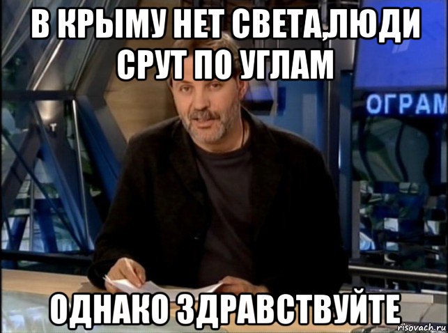 в крыму нет света,люди срут по углам однако здравствуйте, Мем Однако Здравствуйте