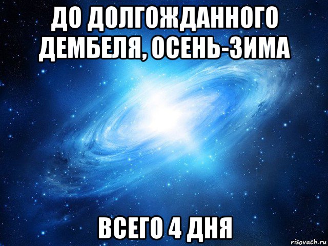 до долгожданного дембеля, осень-зима всего 4 дня, Мем   Это офигенно