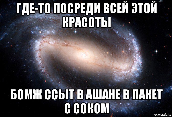 где-то посреди всей этой красоты бомж ссыт в ашане в пакет с соком, Мем ок