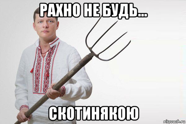 рахно не будь... скотинякою, Мем Олег Ляшко  вила