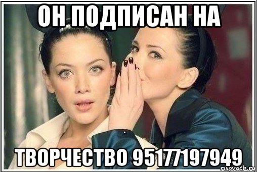 он подписан на творчество 95177197949