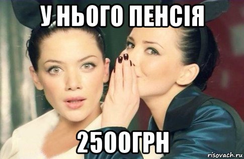 у нього пенсія 2500грн, Мем  Он