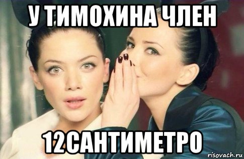 у тимохина член 12сантиметро, Мем  Он