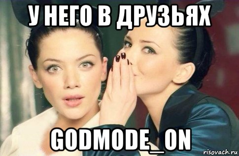 у него в друзьях godmode_on, Мем  Он