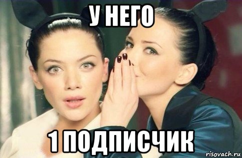 у него 1 подписчик, Мем  Он