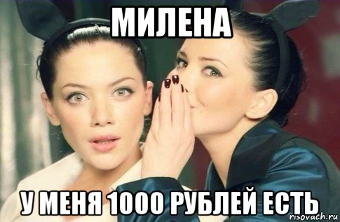 милена у меня 1000 рублей есть, Мем  Он