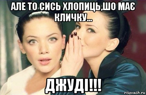 але то сись хлопиць,шо має кличку... джуді!!!, Мем  Он