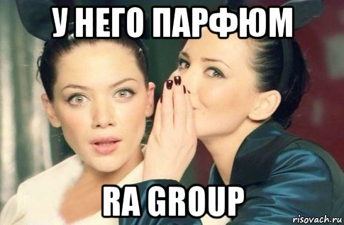 у него парфюм ra group, Мем  Он