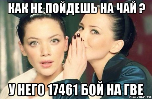 как не пойдешь на чай ? у него 17461 бой на гве, Мем  Он