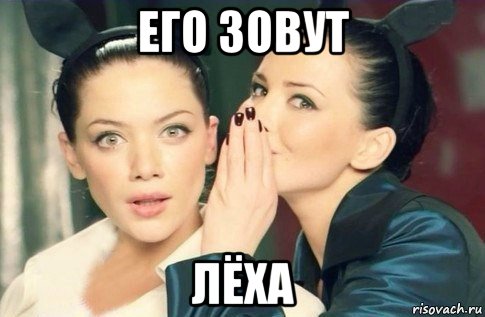 его зовут лёха, Мем  Он