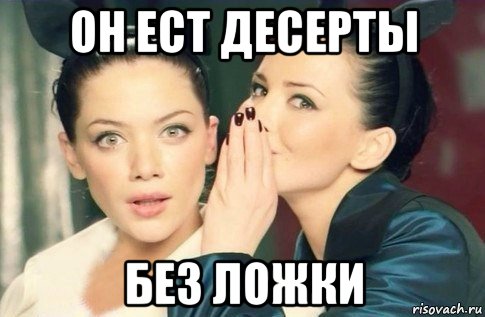 он ест десерты без ложки, Мем  Он