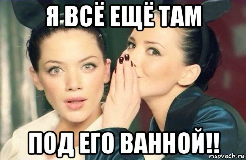 я всё ещё там под его ванной!!, Мем  Он