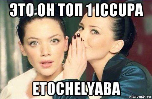 это он топ 1 iccupa etochelyaba, Мем  Он