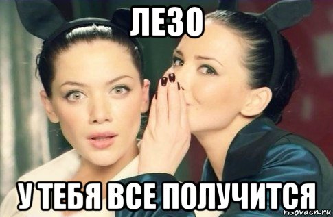 лезо у тебя все получится, Мем  Он