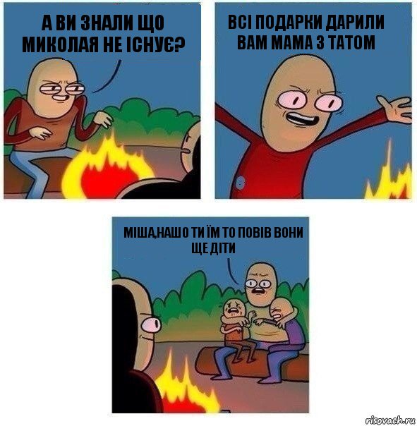 А ви знали що Миколая не існує? Всі подарки дарили вам мама з татом Міша,нашо ти їм то повів вони ще діти, Комикс   Они же еще только дети Крис