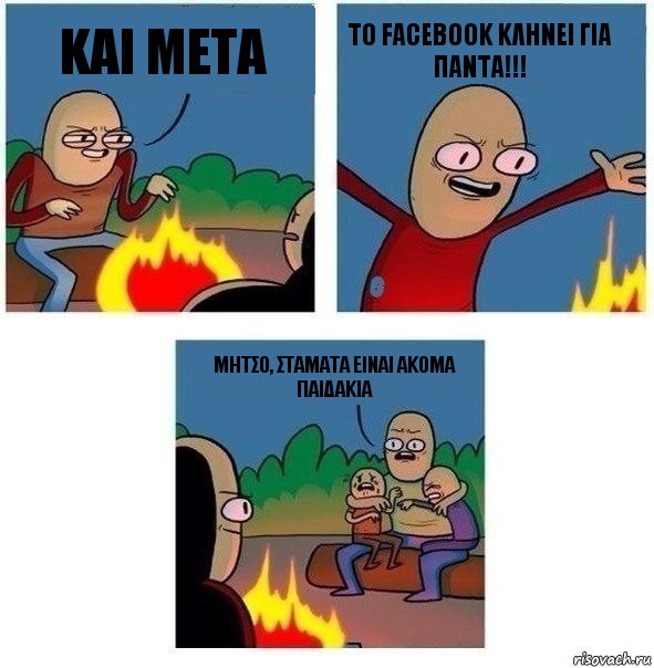 και μετα το facebook κληνει για παντα!!! μητσο, σταματα ειναι ακομα παιδακια, Комикс   Они же еще только дети Крис