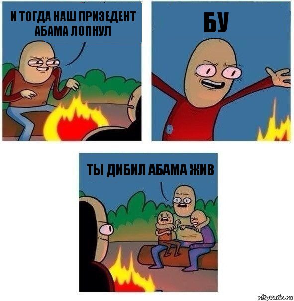 и тогда наш призедент абама лопнул бу ты дибил абама жив, Комикс   Они же еще только дети Крис