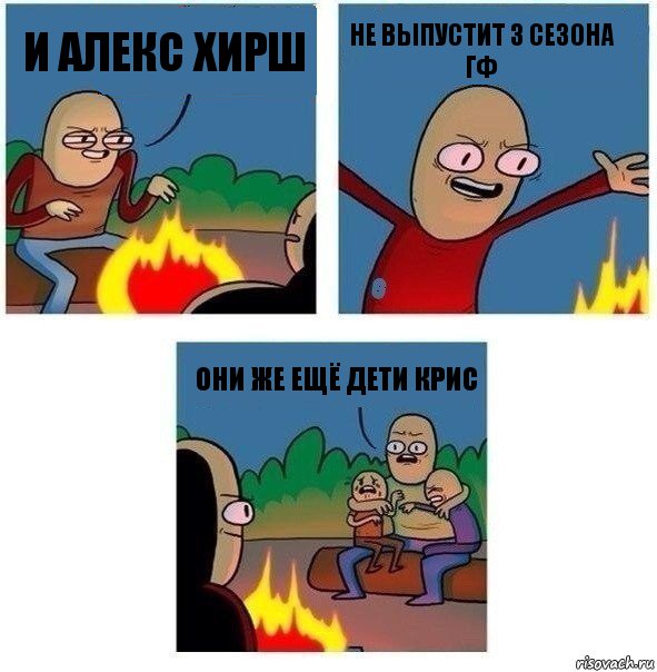 и алекс хирш не выпустит 3 сезона гф они же ещё дети крис, Комикс   Они же еще только дети Крис