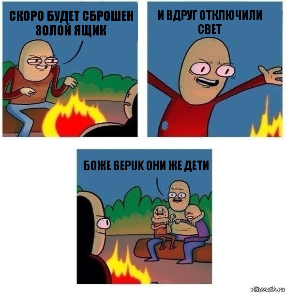 Скоро Будет Сброшен Золой Ящик И Вдруг Отключили Свет Боже 6epuk они же дети, Комикс   Они же еще только дети Крис