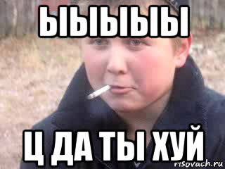 ыыыыы ц да ты хуй